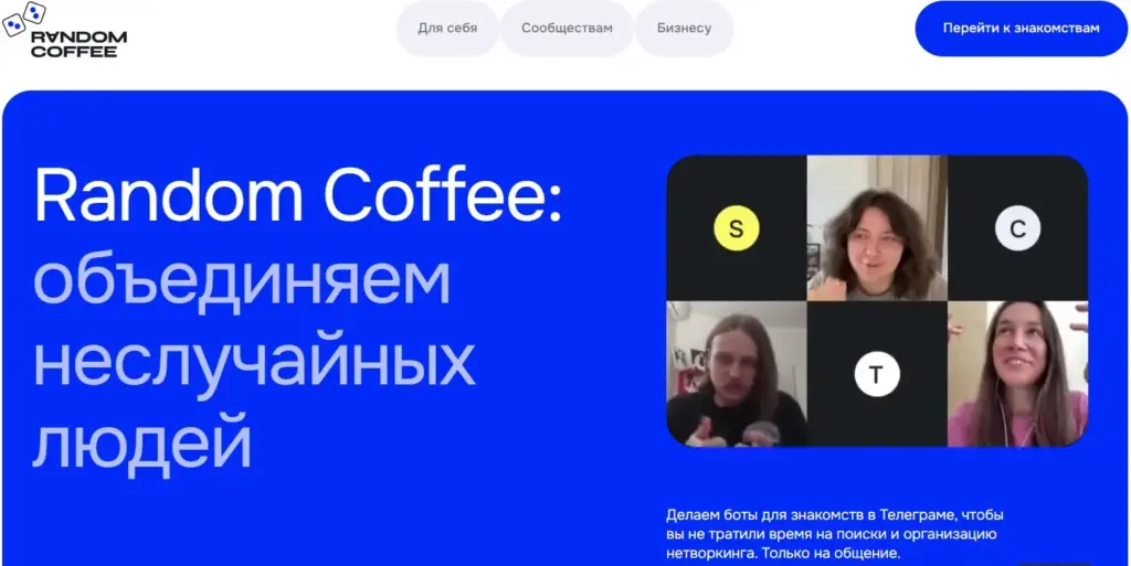 Топ лучших приложений для знакомств — приложение Random Coffee для неожиданных и интересных встреч