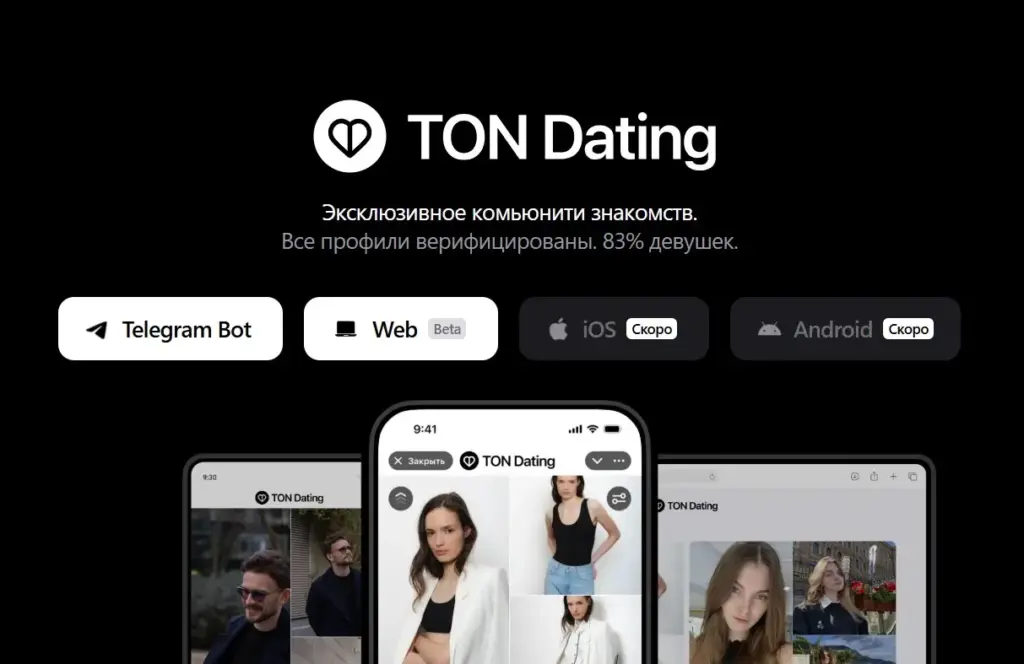 Топ лучших приложений для знакомств — приложение TON Dating среди новых сервисов для общения