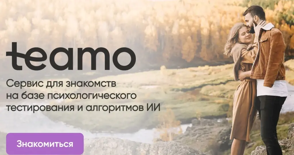 Топ лучших приложений для знакомств — сервис Teamo среди популярных платформ для серьёзных отношений