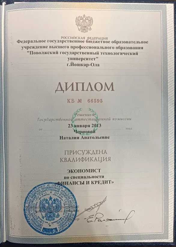 диплом Наталии Афанасьевой о высшем образовании в сфере финансов