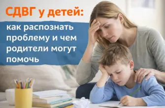 Признаки СДВГ у детей и рекомендации для родителей